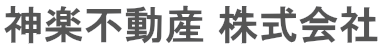 神楽不動産 株式会社